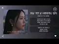 Song Ha Yea (송하예) - 떠날 거면 날 사랑하지나 말지 (Why did you love me) [가사]