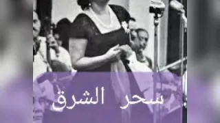 شمس الاصيل 19 مايو 1955 مسرح حديقة الازبكية 
