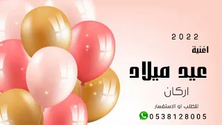 اغنيه عيد ميلاد باسم اركان للطلب بدون حقوق 