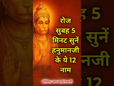 रोज सुबह सुनें हनुमान जी के ये 12 नाम। #jaishreeram #neemkarolibaba