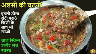 5 मिनट में बनाओ अलसी की चटपटी चटनी स्वाद ऐसा की दो की जगह चार रोटियां खाओगे | Alsi Chatni Recipe 😋😍