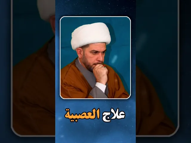 ⁣علاج العصبية  بين الزوجين  بسورة الزخرف