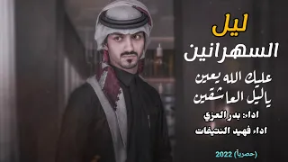 دكتور الهوى يا ليل العاشقين بدر العزي فهيد النتيفات 2023 ياليل السهرانين 