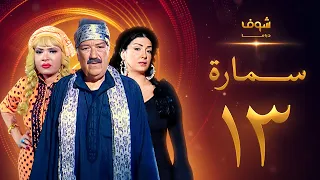 مسلسل سمارة الحلقة 13 غادة عبدالرازق حسن حسني لوسي 