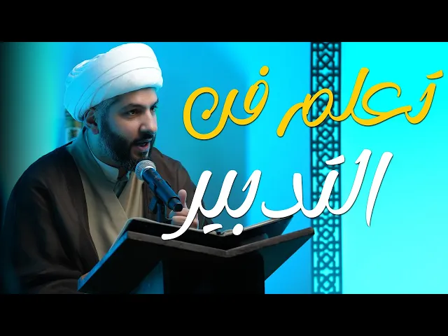 ⁣فنّ الحياة الطيبة | ‏تعلم فن التدبير | الشيخ الدكتور حسن البلوشي