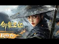 Download Lagu 【Multi Sub】女刺客力战最强剑狂，血刃魅影破局暗黑权谋！《御龙王妃》Female Assasin | 功夫 武侠 | 2025最新武侠电影 | iQIYI功夫影院