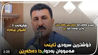 سیدی واگف انه ابابک یمن کلک حنان صوتی 