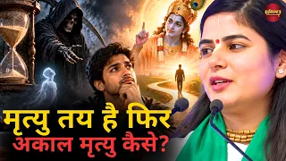 मृत्यु तय है फिर अकाल मृत्यु कैसे || चित्रलेखा जी || Ishwar TV