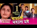 Download Lagu RAMA CHANDRA NOHOW | ANJANA 2005 | BIHU VIDEO SONG | GOLDEN COLLECTION OF ZUBEEN GARG