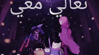تعالي معي نتسابق في الحقول  وقت المغامرةنايت كور                                             دندنها