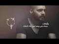 Joseph Attieh - Awa't [Official Lyric Video] / جوزيف عطية - أوقات
