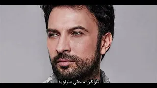 تاركان حبتي اللؤلؤية أغنية تركية مترجمة Tarkan İnci Tanem 