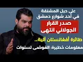 Lagu على حبل المشنقة..الجولاني انتهى طائرة أفغانستان آتية! وليد درويش: تجاوزنا الخط الاحمر الفوضى لسنوات 