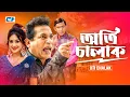 Lagu Oti Chalak | অতি চালাক | Chanchal Chowdhury | Kushum | Mosharraf Karim | Bangla Natok 2026