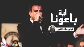 محمود الليثي اغنية لية باعونا توزيع خالد الشبح      ريمكسات اغاني للأفراح      دندنها