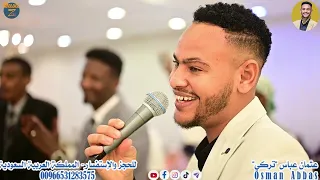 عثمان عباس تركي الله لي حفلة الدمام 2024 