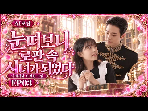 I Woke Up as a Maid in a Romance Fantasy Episode 3