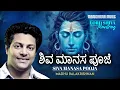 Download Lagu ಶಿವ ಮಾನಸ ಪೂಜೆ | Siva Manasa Pooja  | Lyrical Video | Lord Siva Mantras | Madhu Balakrishnan