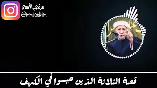 الشيخ الدكتور احمد الوائلي (رحمة الله) | قصة الثلاثة الذين حبسوا في الكهف 🏜🕳