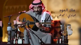 ملك العود عبادي الجوهر   نصير شم ه   ياريم وادي ثقيف   مهرجان بين ثقافتين      دندنها