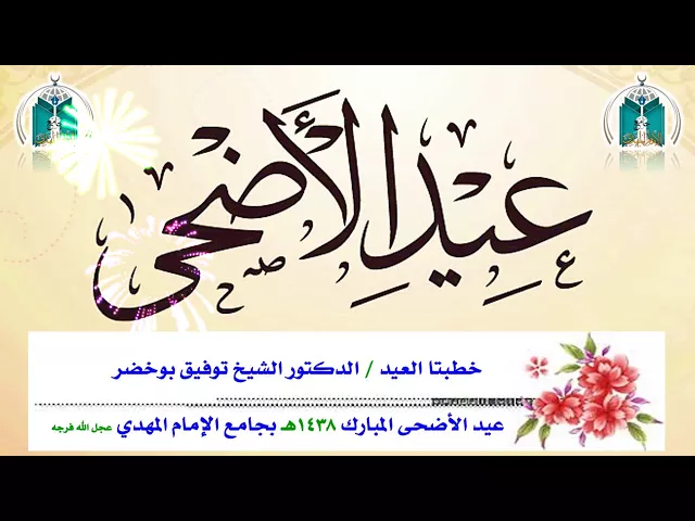 ⁣خطبتا عيد الأضحى 1438هـ بجامع الإمام المهدي عجل الله فرجه   الشيخ توفيق بوخضر