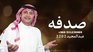 عبدالمجيد عبدالله   صدفه            حصري                       دندنها