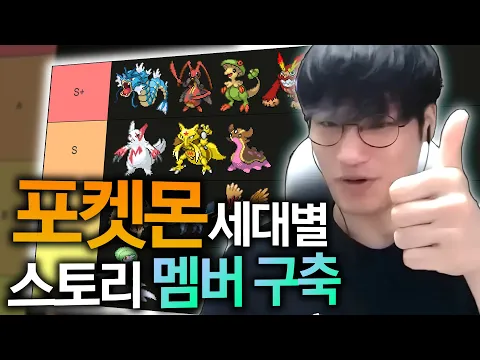 Video Thumbnail: 어떤 포켓몬이 스토리에서 가장 좋을까?【세대별 스토리 포켓몬 티어리스트】