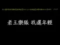 老王樂隊 我還年輕 我還年輕 歌詞