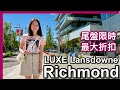 Vancouver Real Estate Luxe at Lansdowne Station Limited-Time Discounts on Final Units Tour