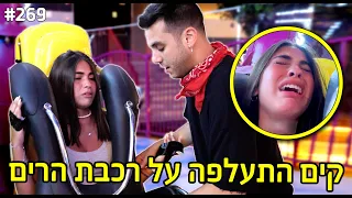 קים התעלפה בזמן שהיא על רכבת הרים הבאנו רופא 