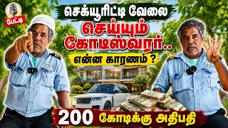 செக்யூரிட்டி வேலையில் கோடீஸ்வரர்|பல உண்மைகளை சொல்கிறார் Muslim Billionaire works as security 