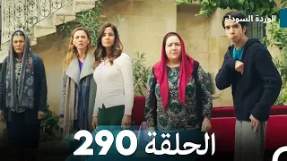 الوردة السوداء الحلقة 290 