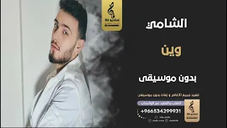 وين بدون موسيقى   الشامي   اغاني جديد بدون موسيقى دندنها