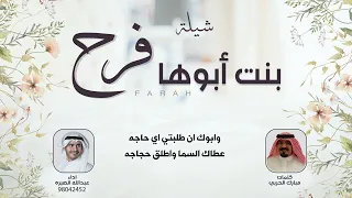 شيلة بنت ابوها فرح   كلمات مبارك الحربي   اداء عبدالله الصبره دندنها