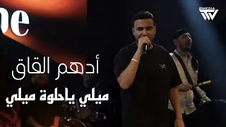 اده م الق اق   شيماء الراسي    لو بدن يعدموني   الله وحبيبي وبس  لايف       دندنها