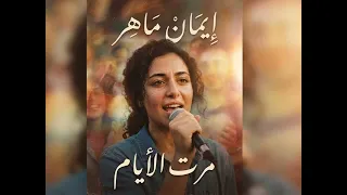 اغنية مرت الايام                     دندنها