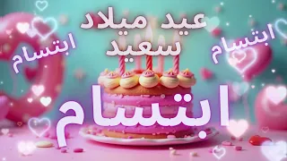 أغنية عيد ميلاد سعيد ابتسام Happy Birthday Song IBTISSAM 