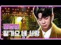 Download Lagu 정동원 - 잘가요 내 사랑 / KBS 2021119 방송 [하루 한곡]