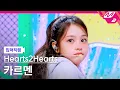 Download Lagu [입덕직캠] 하츠투하츠 카르멘 직캠 4K 'Pretty Please' (Hearts2Hearts CARMEN FanCam) | @MCOUNTDOWN_2025.10.2