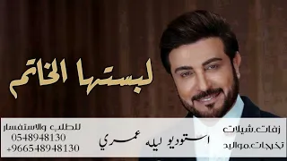 زفات         زفة لبستها الخاتم    ماجد المهندس    زفة عروس بدون اسماء مجانية دندنها