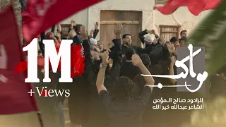 مواكب   صالح المؤمن      ه                            دندنها
