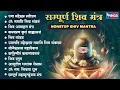 Lagu संपूर्ण शिव मंत्र Beautiful Shiv Bhajan | Uma Maheshwar Stotram | Shiv Stuti | Karpur Gauram | Shiva