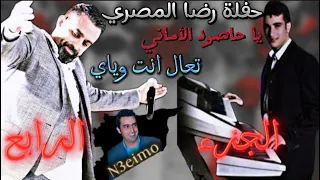 نعيم الشيخ ياحاصود الأماني تعال انت وياي حفلة رضا المصري الجزء الرابع 