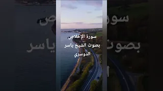 سورة الإخلاص بصوت الشيخ ياسر الدوسري دندنها