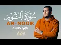 Lagu سورة النور | تلاوة رائعة و خاشعة  بصوت القارئ علاء عقل 🧡 SURAH AN-NOOR BY ALAA AQEL