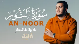 سورة النور تلاوة رائعة و خاشعة بصوت القارئ علاء عقل SURAH AN NOOR BY ALAA AQEL 