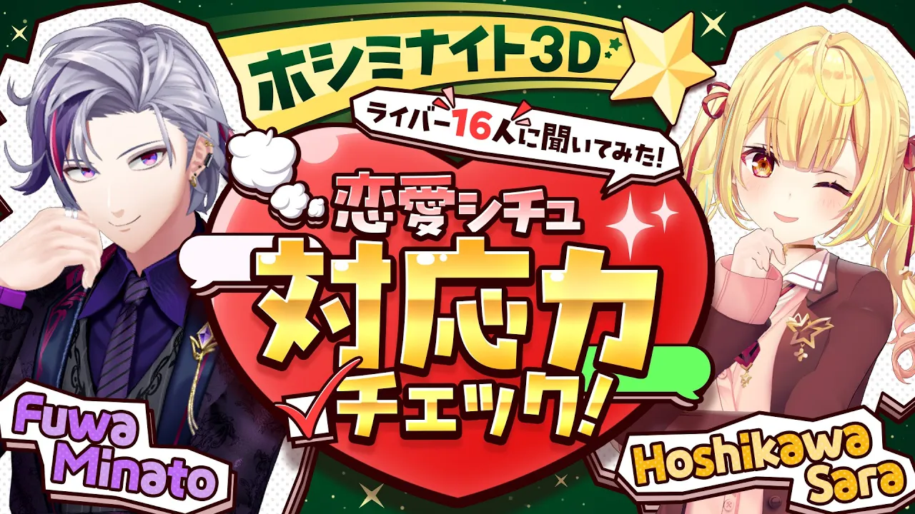 【ホシミナイト3D】恋愛シチュ対応力チェック！ライバー16人に聞いてみた！【不破湊/星川サラ/にじさんじ】