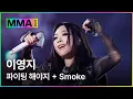 Download Lagu [MMA2023ㅣ축하공연] 이영지  - 파이팅 해야지 + Smokeㅣ#이영지 #MMA2023 #MMA #melon #멜론뮤직어워드