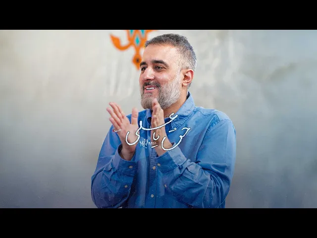 محمدحسین پویانفر، حق با علی 2 | Mohammad Hussein Pouyanfar