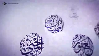 ماهر زين اسماء الله الحسنى 